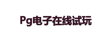 Pg电子在线试玩